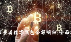 如何查看数字钱包余额明