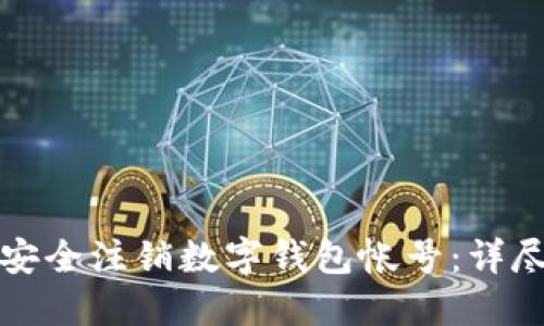 如何安全注销数字钱包帐号：详尽指南