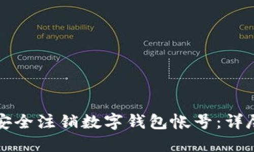 如何安全注销数字钱包帐号：详尽指南