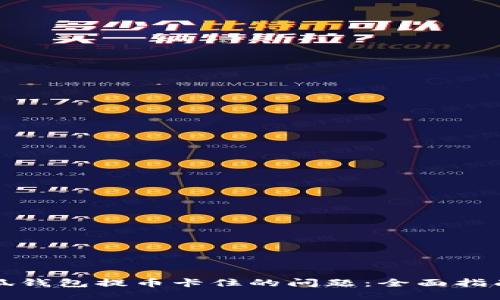 如何解决小狐钱包提币卡住的问题：全面指南与实用技巧