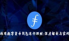 如何利用数字货币钱包进