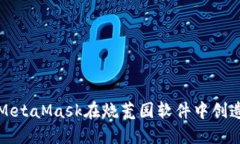 如何使用MetaMask在烧荒园软