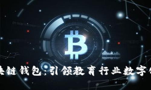 新清大教育区块链钱包：引领教育行业数字化转型的新时代