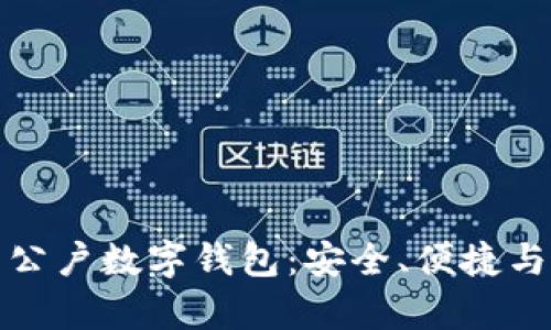全面解析公户数字钱包：安全、便捷与发展趋势