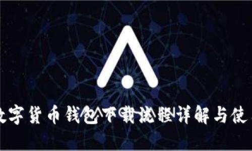 央行数字货币钱包下载流程详解与使用指南