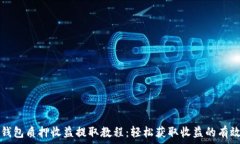 ութ小狐钱包质押收益提