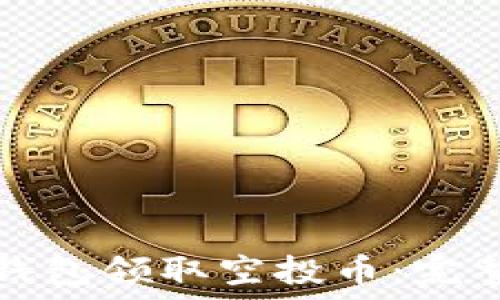   
如何在小狐钱包领取空投币：完整指南与技巧