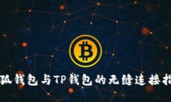 小狐钱包与TP钱包的无缝连