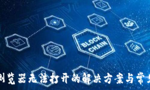  
小狐钱包浏览器无法打开的解决方案与常见问题解析