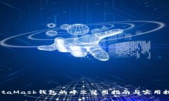 MetaMask钱包的中文使用指南