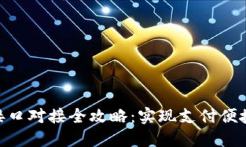 数字钱包接口对接全攻略：实现支付便捷化的关键