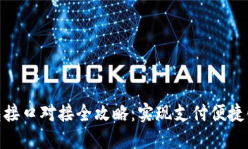 数字钱包接口对接全攻略：实现支付便捷化的关键