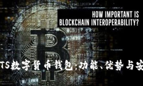 全面解析TS数字货币钱包：功能、优势与安全性分析