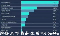 如何在苹果设备上下载和