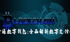 为什么你应该开通数字钱