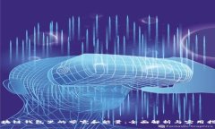 区块链钱包里的带宽和能