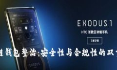 区块链钱包整治：安全性