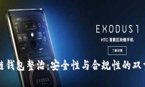 区块链钱包整治：安全性与合规性的双重提升