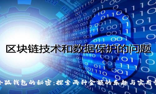 小狐钱包的秘密：探索两种金额的乐趣与实用性