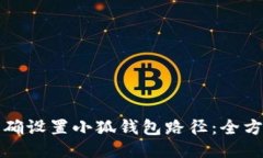 如何正确设置小狐钱包路