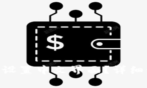 如何在MetaMask中设置中文界面？详细步骤与常见问题解答