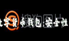  全面解析加密数字货币钱