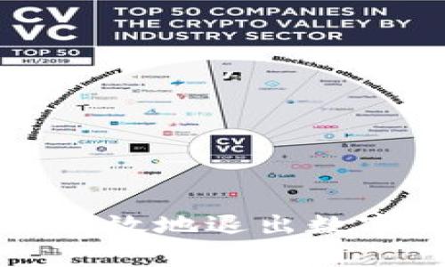 如何安全有效地退出数字钱包登录