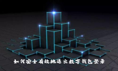 如何安全有效地退出数字钱包登录
