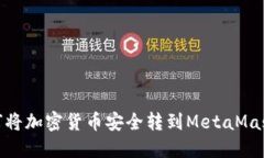 : 如何将加密货币安全转到