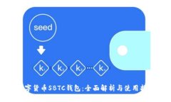 数字货币SBTC钱包：全面解