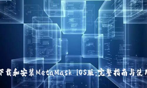 如何下载和安装MetaMask iOS版：完整指南与使用技巧