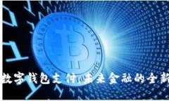 央行数字钱包支付：未来