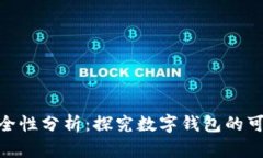 数字钱包安全性分析：探