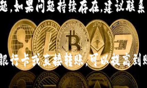  школа 小狐钱包到账慢，解决方法与影响分析/学校

小狐钱包, 到账慢, 支付宝, 钱包问题/guanjianci

小狐钱包概述
小狐钱包是一种新兴的数字钱包，主要用于网上支付和理财管理。随着数字支付的普及，越来越多的人选择使用小狐钱包进行日常交易和资产管理。然而，许多用户在使用过程中反映遇到到账慢的问题，这无疑会影响到用户的体验和信任度。因此，了解小狐钱包的工作机制、到账的延时因素以及解决方案就显得非常重要。

小狐钱包的工作原理
要理解小狐钱包中的到账慢问题，首先需要了解它是如何运作的。小狐钱包的基本职能是通过互联网进行资金的转移与管理。用户可以将资金存入电子钱包中，用于购买商品、进行理财等。
钱包的工作流程一般分为以下几个步骤：用户发起支付，系统核查账户余额和支付信息，完成支付后，系统则会将资金从一个账户转移到另一个账户。在这个过程中，网络连接的稳定性、支付渠道的效率等都会影响到账的速度。

到账慢的原因分析
小狐钱包的到账速度受到多个因素的影响，具体包括：
ul
  listrong网络问题：/strong在使用小狐钱包时，如果网络连接不稳定，会导致信息传递延迟，从而影响到账时间。/li
  listrong支付渠道的拥堵：/strong在高峰时期，如节假日或促销活动期间，支付系统可能出现拥堵，导致处理交易的速度下降。/li
  listrong用户账户问题：/strong有些用户的账户可能由于异常活动被限制，导致资金无法及时到账。/li
  listrong系统维护：/strong小狐钱包会不定期进行系统维护，这时用户的交易会受到影响。/li
/ul

解决小狐钱包到账慢的方法
面对小狐钱包到账慢的问题，用户可以采取以下几种方法来解决：
ul
  listrong检查网络连接：/strong确保在进行支付时有良好的网络信号，可以尝试切换网络或重启路由器。/li
  listrong避免高峰时段：/strong如果可能，尽量在支付的高峰时段外进行交易，减少等待的时间。/li
  listrong联系客服：/strong如果到账延迟过久，用户可以联系小狐钱包的客服进行咨询，他们通常会提供更为准确的信息。/li
  listrong保持账户安全：/strong定期检查账户安全，确保没有异常活动，以免账户被限制。/li
/ul

使用小狐钱包到账慢的影响
到账慢的问题不仅会给用户带来不便，还可能引发一系列其他问题：
ul
  listrong用户满意度下降：/strong长时间未到账容易引起用户的不满，降低对小狐钱包的信任与使用意愿。/li
  listrong商家损失：/strong对于商家而言，如果客户的支付突然延迟，则可能会影响交易的完成，导致商家损失。/li
  listrong转账记录问题：/strong资金到账慢还可能造成用户在经济管理上的困难，影响他们的财务流动性。/li
/ul

发展趋势与展望
随着数字支付行业的不断发展，用户对于支付速度与安全性的要求也在不断提高。在这种背景下，小狐钱包等数字钱包可能会采用更为先进的技术，如区块链技术，以提高支付的效率与安全性。同时，用户的反馈将会成为其服务的重要依据，从而不断提升用户体验。

常见问题解答

1. 小狐钱包到账慢怎么办？
如果您发现小狐钱包到账慢，首先建议您检查网络连接是否正常。可尝试重启路由器或切换至其他网络。如果网络正常，您可以联系客服进行咨询。此外，确保使用时避免高峰期，能够有效减少到账延迟的可能性。

2. 小狐钱包的到账时间一般是多少？
小狐钱包的到账时间一般是在发送支付请求后的几分钟至几个小时之间。具体到账时间会根据不同的支付方式、网络状况及小狐钱包的服务效率而异。大部分情况下，用户都能在短时间内完成交易，但在系统维护或高峰期时，到账时间可能会相应延长。

3. 小狐钱包是否安全？
小狐钱包在安全性上采取了一系列措施来保护用户资产，包括数据加密、双重身份验证及实时监控用户活动等。这些措施能够有效降低账户遭到非法访问的风险，但用户自身也需重视账户安全，切勿随意透露个人信息或密码。

4. 为什么小狐钱包有时无法提现？
如果小狐钱包在提现时遇到困难，可能是由于账户状态异常、账户余额不足、或是系统维护等原因。建议用户查看账户状态，确保没有未解决的问题。如果问题持续存在，建议联系小狐钱包的客服以获得帮助。

5. 如何提高小狐钱包的到账速度？
提高小狐钱包到账速度的方法包括保持良好的网络环境、避免高峰时段交易，以及确保账号正常无异常等。此外，选择更快速的支付方式，如通过银行卡或直接转账，可以提高到账的效率。