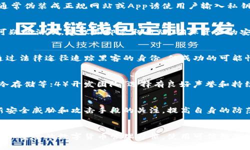 小狐钱包私钥泄露被盗了怎么办？详细应对策略与案例分析
小狐钱包, 私钥泄露, 钱包被盗, 资产保护/guanjianci

引言
随着数字货币的快速发展，越来越多的投资者开始使用各类数字钱包进行资产管理。其中，小狐钱包凭借其友好的界面和丰富的功能，成为了许多用户的选择。然而，随着使用频率的增加，私钥泄露与盗窃事件也频频发生，令投资者心惊胆战。如果小狐钱包的私钥不幸泄露，资产被盗后应该如何应对呢？本文将详细探讨这一问题，帮助用户更好地保护自己的数字资产。

一、私钥的概念与重要性
在探讨私钥泄露的后果之前，我们首先要理解什么是私钥。私钥是用户在进行数字货币交易时的身份凭证，类似于银行的密码。只有拥有私钥的用户才能对其钱包中的资产进行操作。因此，私钥的安全性直接关系到用户资产的安全性。

二、私钥泄露的常见原因
私钥泄露的原因多种多样，常见的包括：
ul
    li网络钓鱼：黑客通过伪装的链接或电子邮件诱导用户输入私钥。/li
    li恶意软件：通过病毒或木马程序窃取用户的私钥。/li
    li社交工程：黑客通过心理战术直接获取用户的私钥。/li
    li设备丢失或被盗：如手机或电脑被盗，私钥可能被不法分子获取。/li
/ul

三、资产被盗后的应对策略
如果您发现小狐钱包的私钥泄露，第一时间采取行动是至关重要的。以下是一些建议：

h41. 立即停止资产交易/h4
如果您怀疑私钥已泄露，首先应立即停止一切交易活动，避免资产进一步损失。

h42. 转移资产/h4
迅速将您的资产转移至一个新的、未泄露私钥的钱包中。为了确保安全，建议选择一个有良好声誉且功能齐全的安全钱包。

h43. 改变密码和密保信息/h4
登录相关平台后，应立即更换账户密码及其他安全信息，确保账户的安全性。

h44. 联系小狐钱包客服/h4
及时向小狐钱包的客服反馈您的情况，寻求帮助并确认是否有其他用户报告类似事件。

h45. 报警与记录/h4
如资产损失严重，建议第一时间报警，并保留好所有交易记录和通信信息，以便后续处理。

四、加强钱包安全的措施
在经历了私钥泄露事件后，保护钱包安全成为了每位用户必须重视的事情。以下是一些加强钱包安全的建议：

h41. 使用硬件钱包/h4
硬件钱包被视为最安全的数字资产存储方式，它们将私钥存储在设备内部，避免在线窃取的风险。

h42. 定期备份私钥/h4
建议定期备份以及加密私钥，并存储在离线的位置，防止意外丢失或被盗的风险。

h43. 不要轻信陌生链接/h4
始终保持警惕，不要随意点击未知来源的链接，也不要向陌生人透露私钥。

h44. 设定二次验证/h4
为账户设置二步验证，增加账户的安全性，即使有人获得了密码，也难以登入账户。

h45. 定期更新安全软件/h4
确保您的设备上安装了最新的安全软件和防火墙，以防恶意软件的攻击。

五、常见问题解答

h4问题1：小狐钱包的私钥如何被窃取？/h4
小狐钱包的私钥可能通过多种途径被窃取，包括但不限于网络钓鱼、恶意软件、社交网络欺诈和物理设备窃取等。网络钓鱼（Phishing）是最常见的一种手段，黑客通常伪装成正规网站或App诱使用户输入私钥。此外，用户如果在不安全的网络环境下访问钱包，也容易被窃取。

h4问题2：我该如何确认我的私钥是否被泄露？/h4
确认私钥是否被泄露的方式可能包括：观察是否有未经授权的交易记录、检查钱包中的资产是否缺失、接收到可疑的安全通知或登录提醒等。如果你发现了任何可疑的活动，建议立即采取行动，确保资产的安全。

h4问题3：小狐钱包被盗后，我的资产能够追回吗？/h4
可惜的是，数字货币的性质决定了交易是不可逆的，一旦资产被转移，很难通过传统途径追回。你可以尝试联系小狐钱包客服，询问是否有追回资金的办法，或者通过法律途径追踪黑客的身份，但成功的可能性比较小。

h4问题4：如何选择安全的钱包进行资产存储？/h4
选择安全钱包时，建议考虑以下几个方面：1）钱包类型：选择硬件钱包是最安全的选择；2）用户评价：查看其他用户的使用反馈；3）安全特性：是否支持二步验证、冷存储等；4）开发团队：选择有良好声誉和持续更新的开发团队的产品。

h4问题5：在数字货币管理中，用户应该保持什么样的安全意识？/h4
保持安全意识是保护数字资产的关键。用户应定期更新密码，不要在公共网络中操作钱包，警惕可疑的电话号码和电子邮件，避免轻信陌生者等。同时，保持对最新安全威胁和攻击手段的关注，提高自身的防范能力。

总结
私钥泄露是数字钱包用户面临的一大风险，了解如何应对及防范是每位用户的责任。在遭遇私钥被盗时，保持冷静，及时采取措施可以减轻损失。同时，通过建立更加安全的数字货币管理习惯，使用可信赖的安全工具与软件，能够更好地保护自己的数字资产安全。