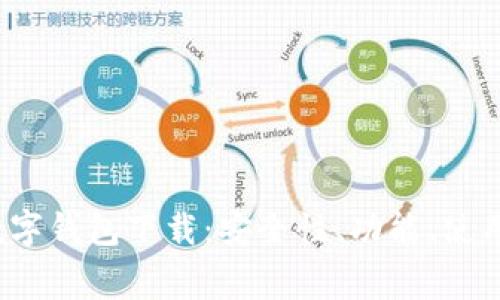 “全面解析BDHC数字钱包下载：安全性、功能、使用技巧与常见问题”