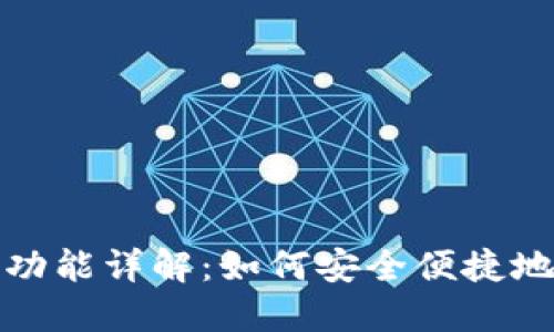 小狐钱包换绑功能详解：如何安全便捷地更换绑定信息