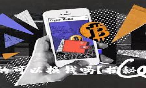 小狐钱包真的可以换钱吗？揭秘其背后的真相