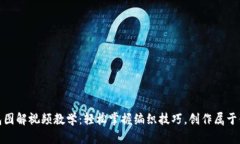 狐狸编织钱包图解视频教