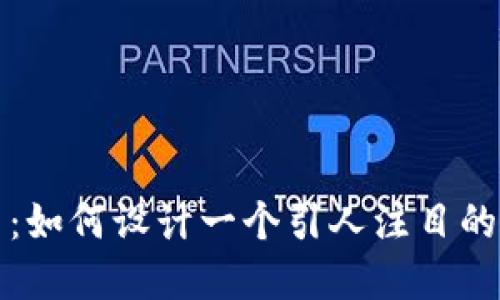 小狐钱包字母图片：如何设计一个引人注目的数字钱包品牌形象