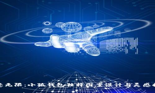 创意无限：小狐钱包独特图案设计与灵感探讨