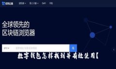 数字钱包怎样找到并有效