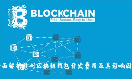 全面解析赣州区块链钱包开发费用及其影响因素