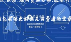 数字钱包如何提升消费体