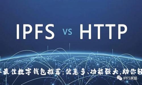 2023年最佳数字钱包推荐：优惠多、功能强大，助你轻松理财