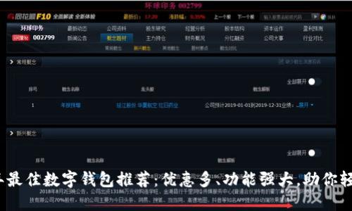 2023年最佳数字钱包推荐：优惠多、功能强大，助你轻松理财