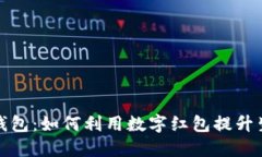 宁波数字钱包：如何利用