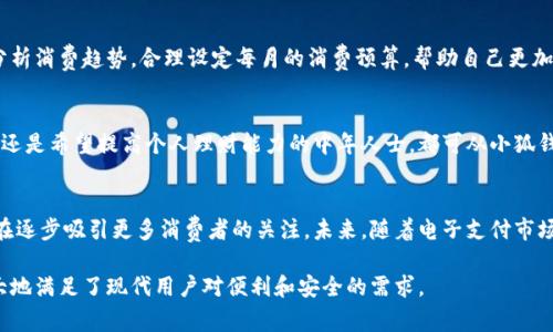 Google小狐钱包：提升数字支付的便捷与安全
小狐钱包, 数字支付, Google钱包, 电子钱包/guanjianci

什么是Google小狐钱包？
Google小狐钱包（Google Fox Wallet）是谷歌推出的一款创新型电子钱包，旨在为用户提供一个安全、便捷的数字支付方案。作为一款综合性移动支付应用，小狐钱包不仅承载了传统电子支付功能，还融合了社交、理财等多种服务，致力于满足现代用户日益增长的消费需求。

随着数字经济的快速发展，电子支付已经成为人们日常生活中不可或缺的一部分。消费者对支付安全、速度以及使用便利性有了更高的要求。Google小狐钱包正是应运而生，提供了一系列创新功能，提升了用户的支付体验。

Google小狐钱包的核心功能
Google小狐钱包汇集了多种实用功能，以下是其核心功能的详细介绍：

h41. 多样化支付方式/h4
小狐钱包支持多种支付方式，包括信用卡、借记卡、银行转账以及第三方支付平台（如PayPal）。这意味着用户可以根据自己的喜好和需求灵活选择支付方式，大大提升了消费的灵活性。

h42. 安全性能/h4
安全性是小狐钱包的一大亮点。谷歌采取了多重安全措施，包括加密技术、双重身份验证和实时监控系统，有效保护用户的财务信息和交易安全。此外，用户还可以设置个性化的支付密码及生物识别登录，如指纹和面部识别，进一步增强账户安全。

h43. 便捷的社交支付功能/h4
小狐钱包不仅是一个支付工具，它的社交支付功能值得关注。用户可以方便地在应用内部进行小额转账、分账等操作，甚至可以通过社交网络邀请朋友共同参与活动，实现线下聚会的共同支付。这种社交属性使得小狐钱包更具吸引力，尤其是对于年轻用户群体。

h44. 财务管理工具/h4
除了支付功能，小狐钱包还集成了财务管理工具，用户可以通过应用轻松跟踪消费记录，设置预算和支出通知。这种功能帮助用户理性消费，提升财务规划能力。

如何使用Google小狐钱包？
使用Google小狐钱包非常简单，下面是一个详细的步骤指导：

h41. 下载与安装/h4
用户只需在应用商店搜索“Google小狐钱包”并下载安装，即可在手机上拥有这款电子钱包。用户需要提供一些基本信息，如手机号码和邮箱地址进行注册。

h42. 添加支付方式/h4
首次使用时，用户需要绑定个人的支付方式，包括银行账号和信用卡信息。输入相关信息的时候，系统会要求用户进行身份验证，确保账户安全。

h43. 开始支付/h4
在进行支付时，用户只需打开小狐钱包，选择相应的支付选项，然后按照提示输入金额并选择支付方式。系统会自动计算交易手续费，并生成付款二维码，商家即可完成交易。

Google小狐钱包与其他电子钱包的比较
在竞争激烈的电子钱包市场中，小狐钱包与其他钱包产品如PayPal、Apple Pay、微信支付等相比，优势与劣势各有不同。以下是对比分析：

h41. 用户友好性/h4
小狐钱包简洁的界面设计和直观的用户体验，使得用户在使用时能够快速上手。而一些传统的电子钱包则可能在界面设计上显得相对复杂。

h42. 功能丰富性/h4
小狐钱包在支付功能外，增加了社交支付和财务管理功能，使其更适应年轻用户的需求，中年用户则可能更倾向于使用其他更具成熟业务的电子钱包。

h43. 安全性/h4
安全性是所有电子钱包的首要关注点。谷歌凭其强大的技术团队和资源投入，使得小狐钱包在安全性方面得到充分保障，特别是在用户隐私保护方面表现突出。

Google小狐钱包的未来展望
展望未来，Google小狐钱包将可能在以下几个领域继续发力：

h41. 国际市场拓展/h4
随着全球电子支付市场的不断增长，小狐钱包有潜力在国际市场中占据一席之地，尤其是在尚未被充分开发的地区。通过不断更新与本地金融机构协作，小狐钱包可以更好的适应区域性的支付习惯。

h42. 跨境支付/h4
随着全球化发展的趋势，跨境支付的需求将持续增长。Google小狐钱包如能推出优惠的跨境支付服务，将加强其市场竞争力，并吸引更多的国际用户。

h43. 价值增加服务/h4
未来，小狐钱包或许会结合人工智能、大数据等前沿技术，提供更加精准的消费分析与个人理财建议，这无疑将提升用户使用体验，增加用户黏性。

常见问题解答

h4问题1：Google小狐钱包是否安全？/h4
安全性是每一位用户关心的关键问题。Google小狐钱包采用了多层次安全机制，包括加密传输、双重验证机制及异常交易警报等。谷歌在网络安全方面具有强大的实力，因此小狐钱包在保护用户数据安全方面的表现值得信赖。

h4问题2：如何解决支付失败问题？/h4
当用户在使用小狐钱包时遇到支付失败的情况，首先需确认网络连接是否稳定。然后检查绑定的支付方式是否正常，如余额不足、卡片过期等。若问题依旧存在，用户可以通过拨打客服热线或咨询在线客服获取帮助。很大程度上，支付失败的原因通常与网络环境及支付方式相关。

h4问题3：Google小狐钱包支持哪些支付方式？/h4
Google小狐钱包支持的支付方式主要包括信用卡、借记卡、银行转账以及各大第三方支付平台（例如PayPal）。用户可以根据个人的使用习惯，灵活选择使用的支付方式。不同支付方式的手续费及处理时间也各异，用户在选择时应合理评估。

h4问题4：我如何管理在小狐钱包里的资金？/h4
小狐钱包提供了全面的资金管理工具，包括资金分析、消费提醒以及预算设置等功能。用户可以查看交易历史，分析消费趋势，合理设定每月的消费预算，帮助自己更加理性地管理个人财务。

h4问题5：Google小狐钱包是否适合所有人？/h4
Google小狐钱包是一款旨在满足不同用户需求的现代化电子钱包，适合广泛的消费者群体。无论是年轻的学生，还是希望提高个人理财能力的中年人士，都可从小狐钱包的丰富功能中受益。然而，对一些对新技术不太熟悉的用户而言，初期上手可能需要一些时间。

总结
Google小狐钱包的推出为用户提供了更多的支付便利与安全保障，凭借其多样化的功能和优良的用户体验，正在逐步吸引更多消费者的关注。未来，随着电子支付市场的不断发展，小狐钱包毫无疑问将与时俱进，持续为用户打造便利的数字支付生态。

总而言之，Google小狐钱包不仅是一种支付工具，更是一个集社交、理财等多功能为一体的综合性金融应用，极大地满足了现代用户对便利和安全的需求。