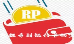 小狐钱包提币到银行卡的