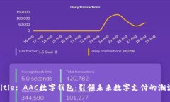 Title: AAC数字钱包：引领未